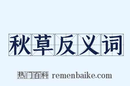 秋草反义词是什么意思的图片